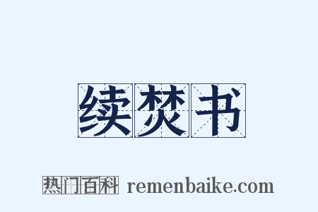 续焚书是什么意思的图片